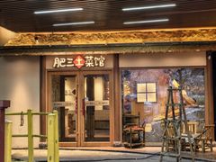-肥三土菜馆(五四广场店)
