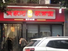 门面-肖家河家常面(肖家河北街店)