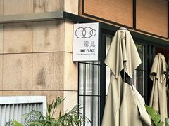 -The place那儿(新城国际店)