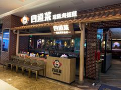 门面-四道菜·福建海蛎煎(世欧广场店)