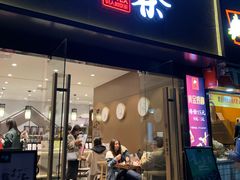 门面-拾叁茶(罗汉巷店)