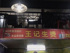 -王记生烫牛杂面馆(兰陵路店)