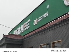 -阳坊胜利涮羊肉(阳坊总店)