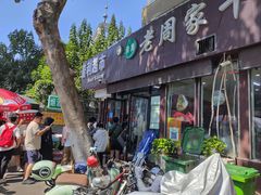 -穆得·老周家牛肉烧饼(普利街店)