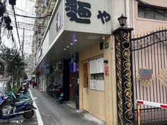 -柒鉦·日式豚骨拉麵(常德路店)