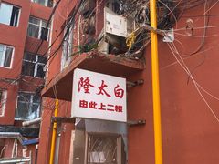 -西塔隆太白烤牛肉馆(图们路店)