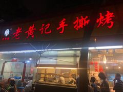 门面-老黄记手撕烤兔(玉林街店)