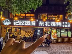 -记忆串城·东北烧烤·小龙虾·大型团建(南油店)