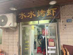 -水水烤虾(司门口青石桥总店)