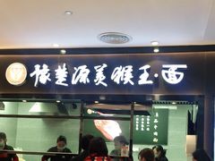 门面-豫楚源美猴王·面(武商广场店)