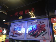 -一代烤翅王(大汉口店)