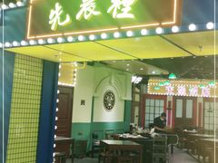 门面-天津卫码头(南开大悦城店)