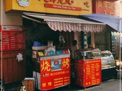 门面-陈记印尼风味小吃(北湖店)