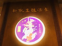 -新凯里酸汤鱼(飞山街店)