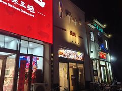 -柳叶刀烧烤(北大清华店)