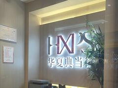 -华夏典当行(龙德广场店)