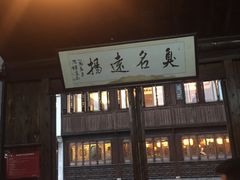 -茅老太臭豆腐