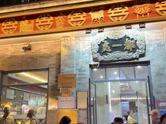 -都一处烧麦馆(前门店)