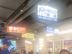 -阿亲家·韩式无限烤肉(春熙路店)