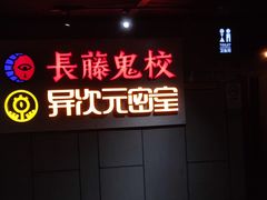 -长藤鬼校(龙翔店)