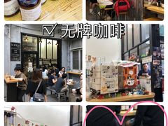 -无牌咖啡&酒馆
