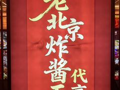 -大海碗·炸酱面·烤鸭·京菜(天坛店)