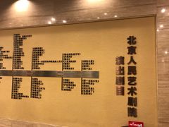-北京人艺戏剧博物馆