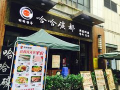门面-哈哈碳都·牛肋条无限自助烤肉(台江万达店)