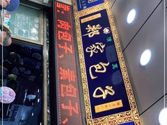 -郑家包子牛肉拉面(尚勤路店)