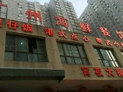 门面-广州海鲜酒楼(长丰园店)