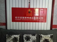 -湘黑鸭(总店)