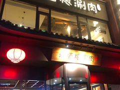门面-老墙根涮肉·铜锅·烧烤(欢乐谷·王四营店)