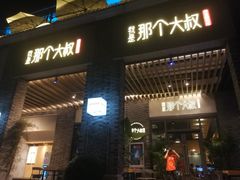 门面-我是那个大叔·美食研究所(新塘路店)
