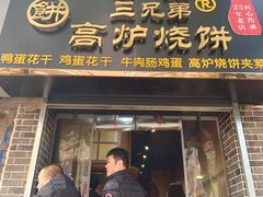 门面-三兄弟高炉烧饼