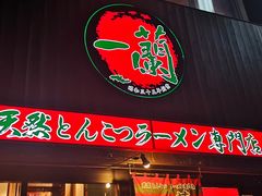 -一兰拉面(新宿中央东口店)