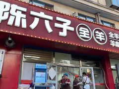 -陈六子全羊馆·烧烤·烤羊排(山东理工大店)