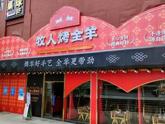 门面-牧人烤全羊(江海大道店)