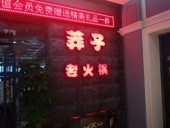 -莽子老火锅(大坪店)