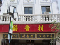 -稻香村(观前街店)