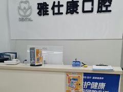 -雅仕康口腔