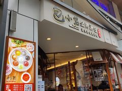 门面-包小笼·金牌汤包(中山路店)