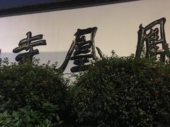 -凤凰寺