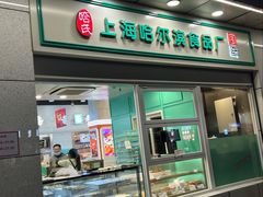 -哈氏上海哈尔滨食品厂(汇联商厦天钥桥路店)