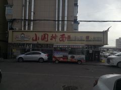 -东大桥小国抻面烧烤(长通路店)
