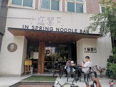 门面-十面春风·江南面馆(崇宁路店)