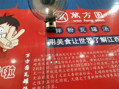 -万方圆拌粉瓦罐汤(五湖国际店)