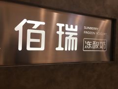 -三佰瑞冻酸奶(凯德MALL店)