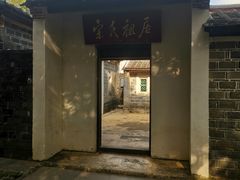 -宋氏祖居