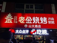 -清真·老金烧烤·小龙虾(山大路店)