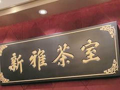 -新雅粤菜馆(南京东路店)